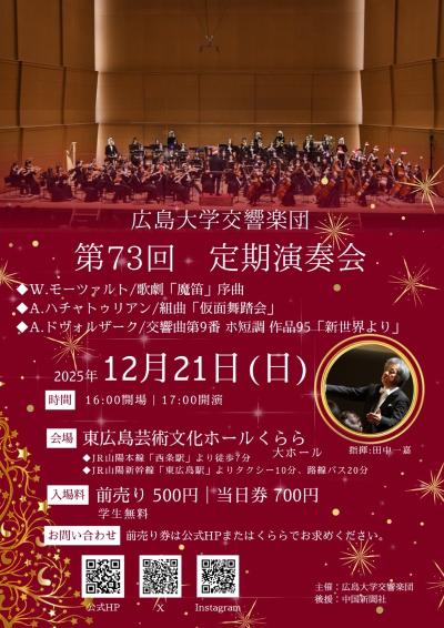広島大学交響楽団 第73回定期演奏会
