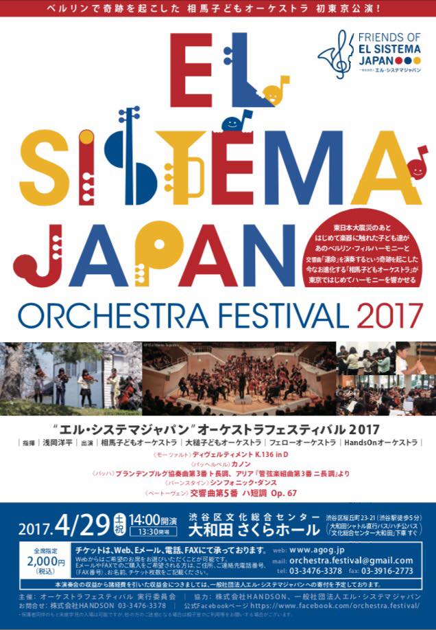 エル・システマジャパン　オーケストラフェスティバル2017