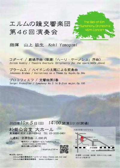 エルムの鐘交響楽団 第46回演奏会
