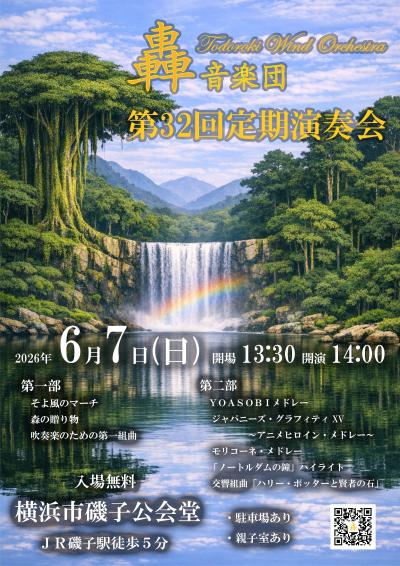 轟音楽団 第32回定期演奏会
