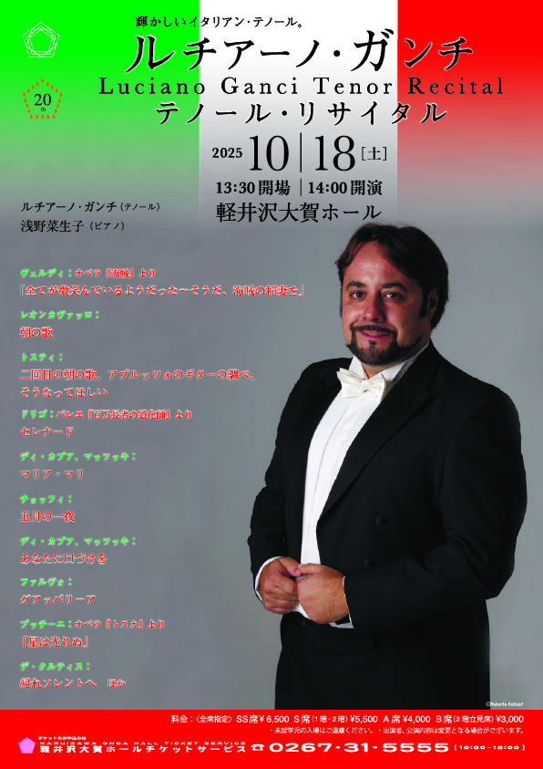 ルチアーノ・ガンチ テノール・リサイタル