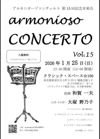 アルモニオーゾコンチェルト第15回記念音楽会
