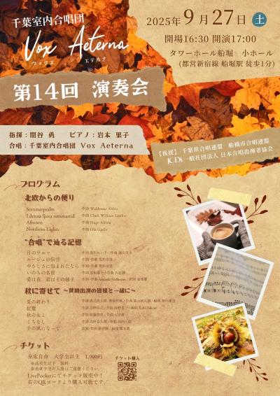 千葉室内合唱団VoxAeterna 第14回演奏会