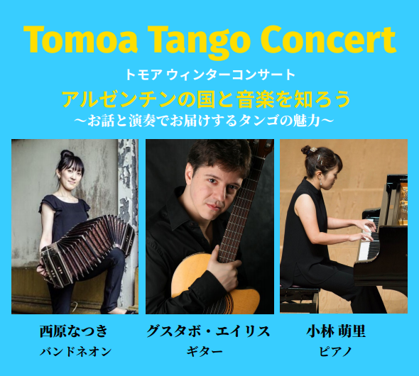 Tomoa Tango Concert　アルゼンチンタンゴ