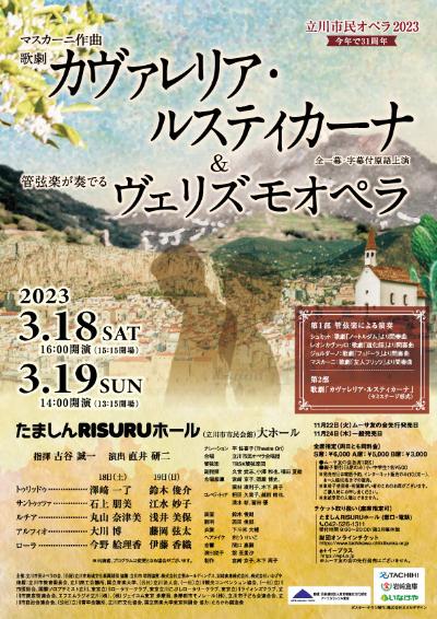 立川市民オペラ2023歌劇「カヴァレリア・ルスティカーナ」 