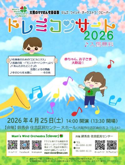 ドレミコンサート2026