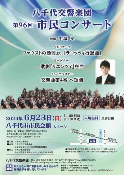 八千代交響楽団　第96回市民コンサート