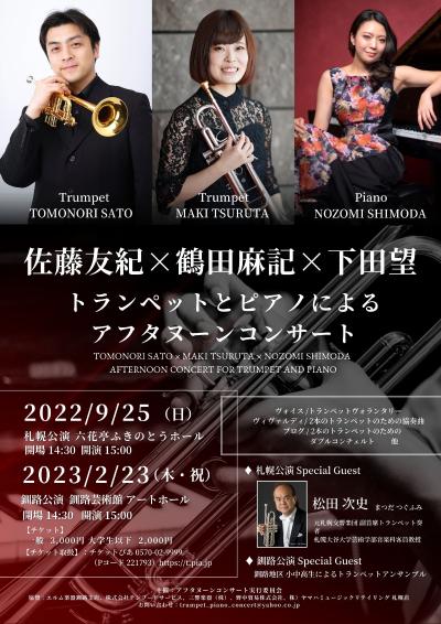 トランペットとピアノによるアフタヌーンコンサート【札幌公演】