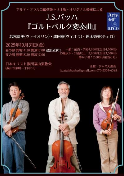 弦楽トリオ版オリジナル楽器による J.S.バッハ『 ゴルトベルク変奏曲』　昼の部