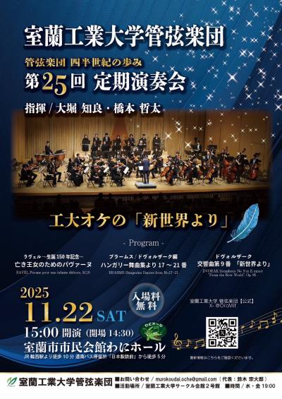 室蘭工業大学 管弦楽団 第２５回定期演奏会