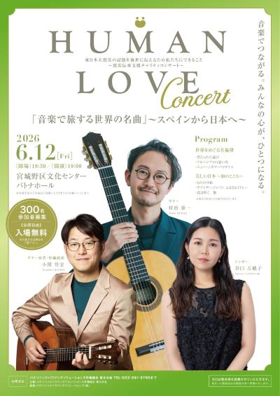 ヒューマンラブ・コンサート2026　村治奏一・小関佳宏・谷口万穂子