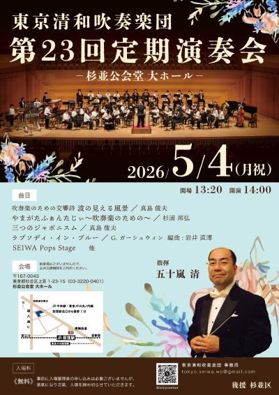 東京清和吹奏楽団 第23回定期演奏会