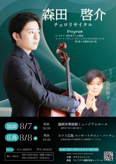 森田啓介チェロリサイタル