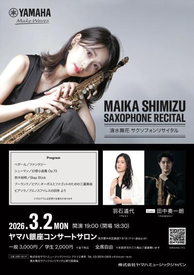 清水舞花　サクソフォンリサイタル