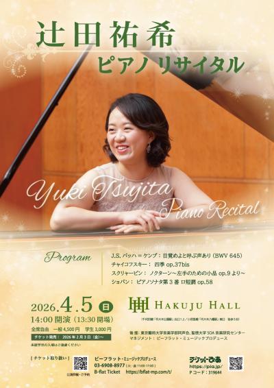 辻田祐希 ピアノリサイタル