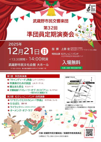 武蔵野市民交響楽団 第32回準団員定期演奏会