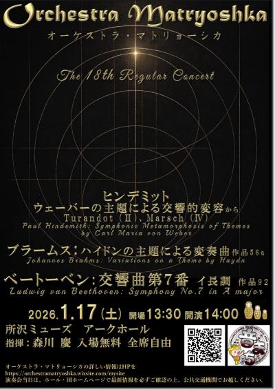 オーケストラ・マトリョーシカ