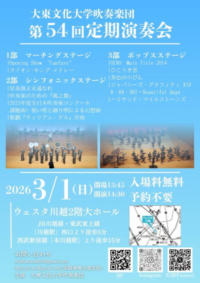大東文化大学吹奏楽団　第54回定期演奏会