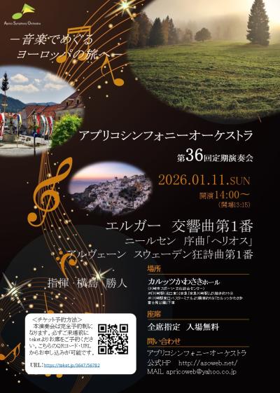アプリコシンフォニーオーケストラ 第36回定期演奏会