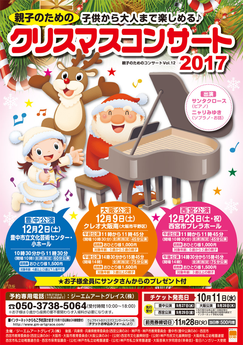 親子のためのクリスマスコンサート2017 大阪公演