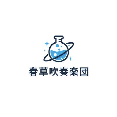 春草吹奏楽団