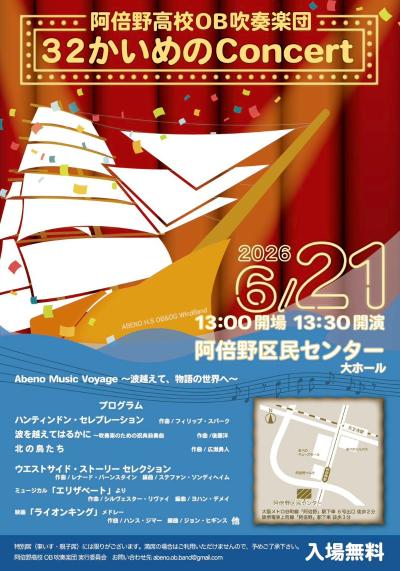 阿倍野高校OB吹奏楽団　３２かいめのConcert