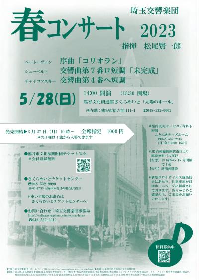 埼玉交響楽団　春コンサート2023
