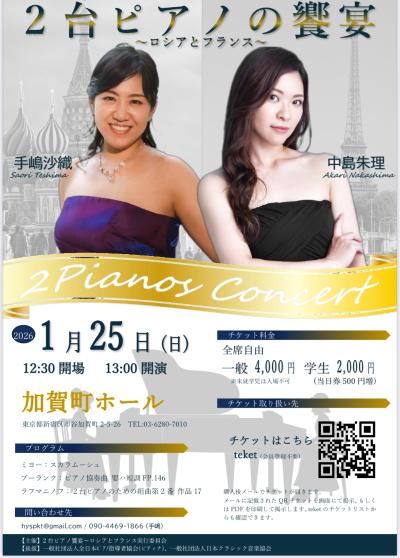 2台ピアノの饗宴〜ロシアとフランス〜