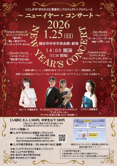 ～ ニューイヤーコンサート ～