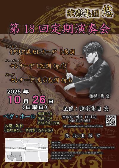 弦楽集団 悠　第18回定期演奏会