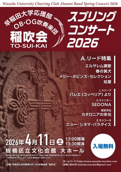 早稲田大学応援部OB・OG吹奏楽団《稲吹会》スプリングコンサート2026