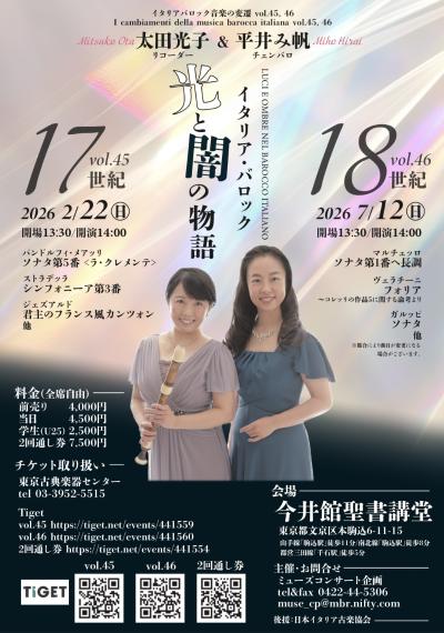 太田光子＆平井み帆 イタリアバロック音楽の変遷 Vol.46
