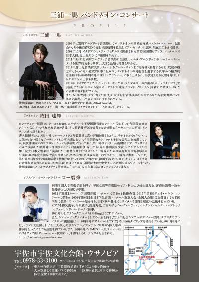 三浦一馬 バンドネオン・コンサート