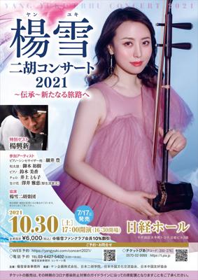 楊雪　二胡コンサート2021～伝承～新たなる旅路へ