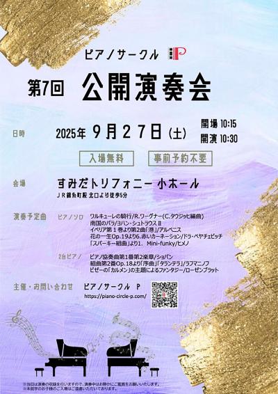 ピアノサークルP　 公開演奏会 Vol.7