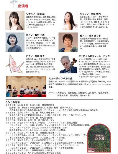 戦後80年純音楽茶房「ムシカ」のともしび～広島から福知山、そして世界へ～