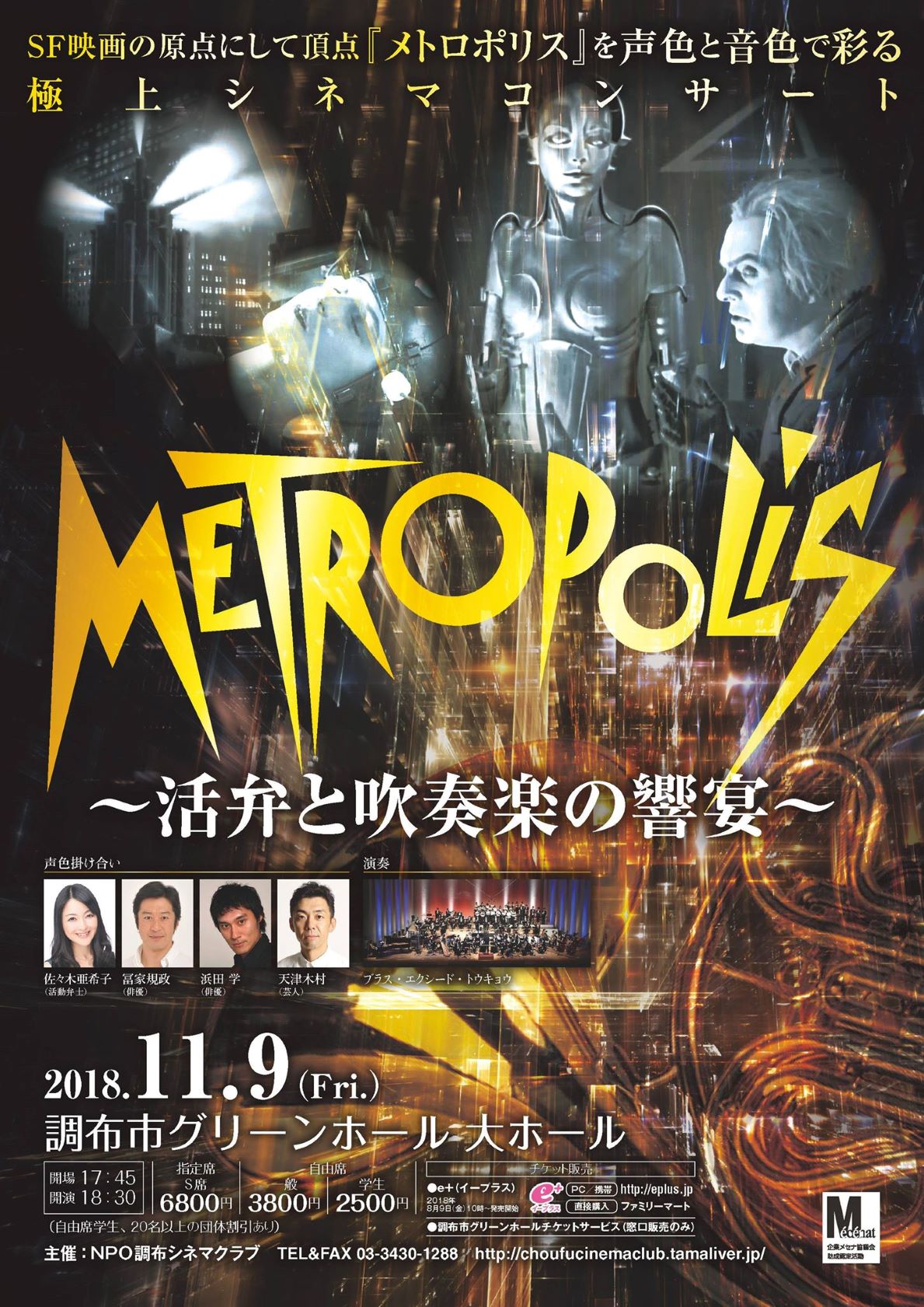 映画『メトロポリス』シネマコンサート～活弁と吹奏楽の響宴～