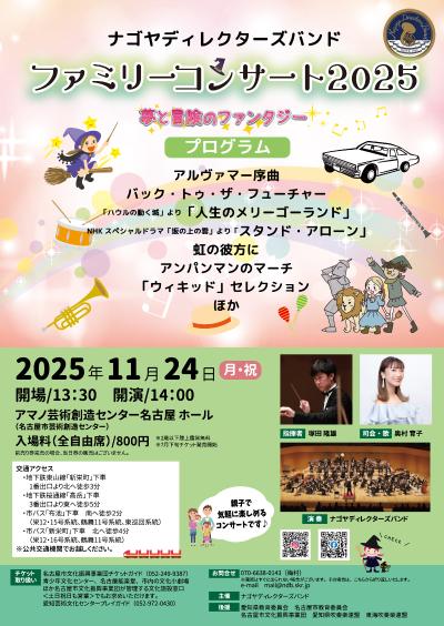 ナゴヤディレクターズバンド ファミリーコンサート2025