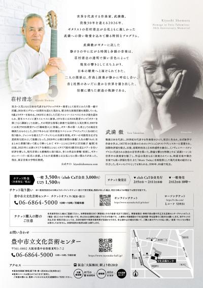 荘村清志 ～武満徹へのオマージュ～ 没後30年記念