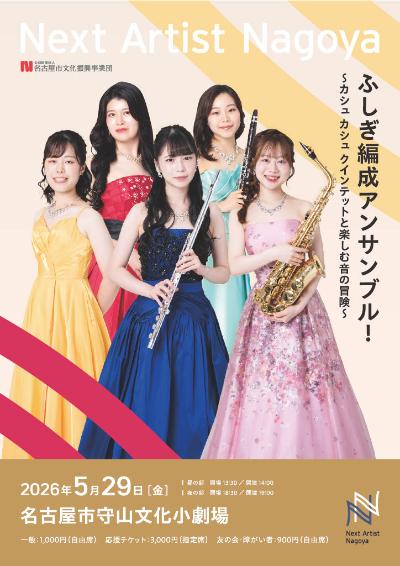 ネクストアーティストナゴヤ カシュ カシュ クインテット 1st ステージ