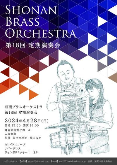 湘南ブラスオーケストラ　　「第18回定期演奏会」