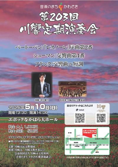 川崎市民交響楽団　第203回定期演奏会