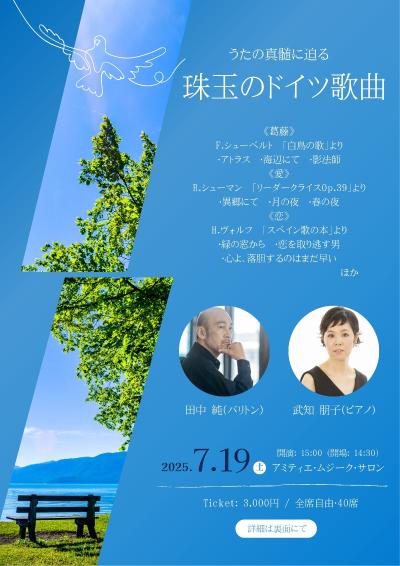 珠玉のドイツ歌曲の調べ