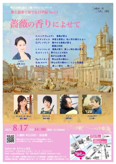 歌と器楽で奏でる17世紀 No.13　薔薇の香りによせて