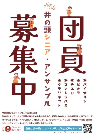 井の頭シニア・アンサンブル