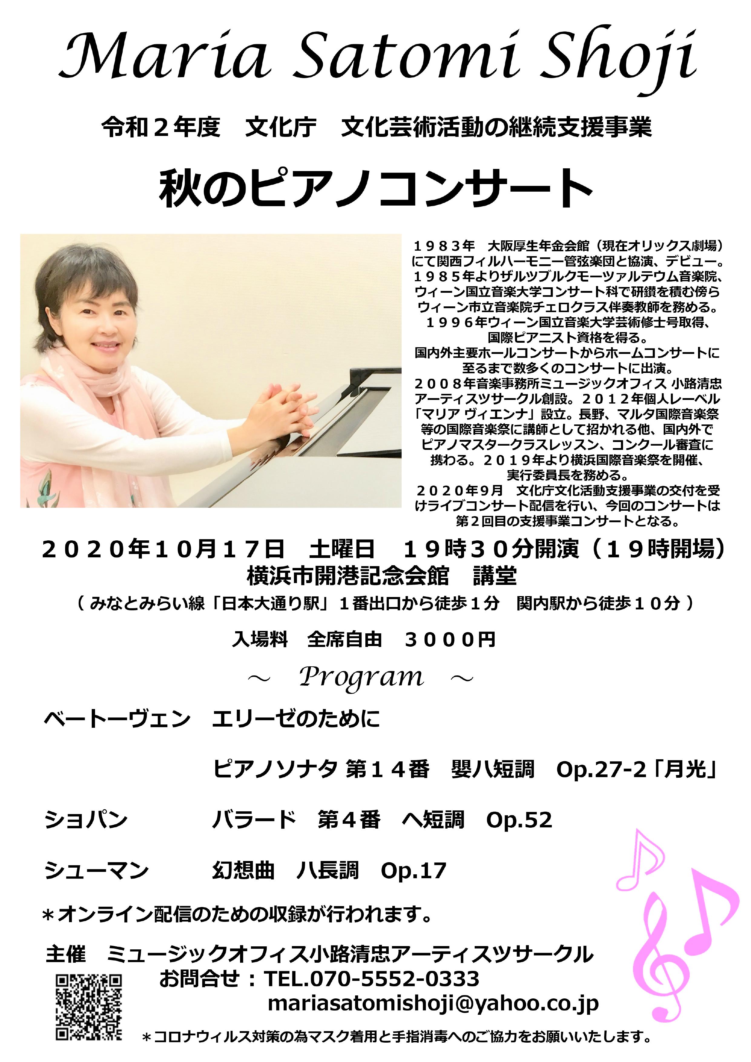 Maria Satomi Shoji 　秋のピアノコンサート