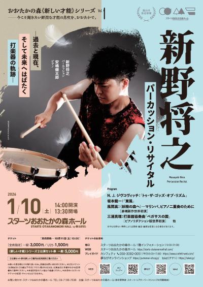 新野将之 パーカッション・リサイタル