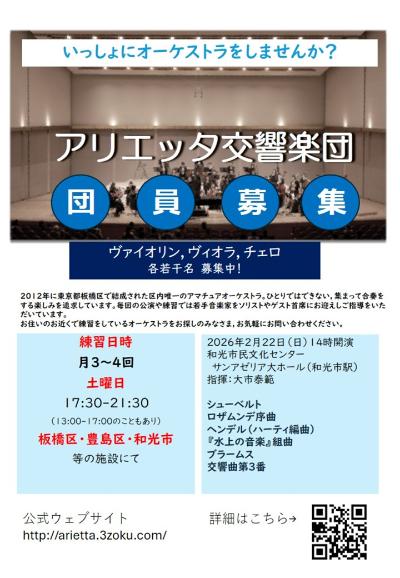 アリエッタ交響楽団（板橋区）