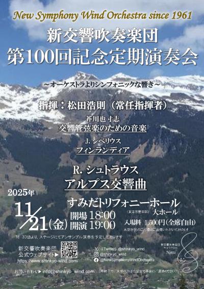 新交響吹奏楽団 第100回記念定期演奏会