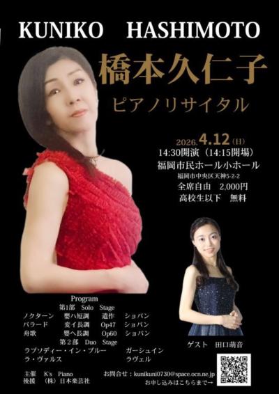 橋本久仁子ピアノリサイタル